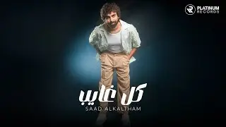 Saad AlKaltham - Kel Ghayeb | سعد الكلثم - كل غايب