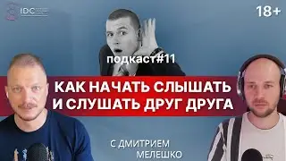 Подкаст #11. Потребности в отношениях. Как слушать, слышать и понимать друг друга