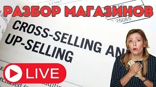 Разбор магазинов UP-SELLING и CROSS- SELLING