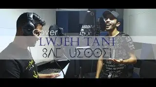 Cover Lewjah tani Version TAMAZIGHT  OMAR ELKADALI & MOHAMED ALI BARIZ