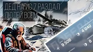 Дед разнес всем кабины на ИС 7. Жесточайший, наглый нагиб в Tanks Blitz.