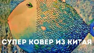 Супер ковёр из Китая! Таобао КЛАССНЫЙ сайт! Посредник 1688.com