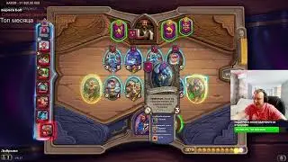 топ 1 на мехах! Лучший архетип! в полях сражения в Hearthstone!