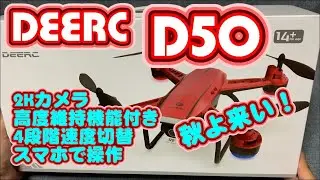 DEERC  D50 ドローン