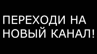 ПЕРЕХОДИ НА НОВЫЙ КАНАЛ!