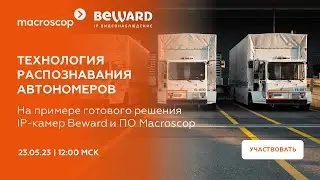 Технологии распознавания автономеров на примере готового решения  от IP камер Beward и ПО Macroscop