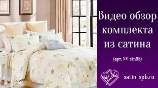 Постельное белье из Сатина (арт.NV-stn95)