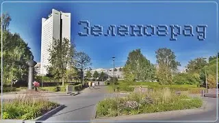 Зеленоград