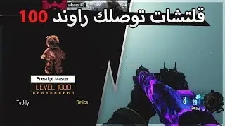 بلاك اوبس 3 | قلتشات خورافية للزومبي توصلك راوند 100 + لفل عالي