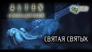 Прохождение Alien: Isolation. Глава 4. Дзета Сетки