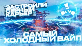 САМЫЙ ХОЛОДНЫЙ ВАЙП! ЗАСТРОИЛИ СЕРНЫЙ КАРЬЕР в РАСТ/RUST