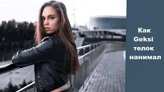 Как Geksi Телок Нанимал/Подгорания на Progetto 46
