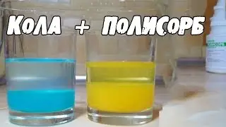 Что произойдет, если смешать Кока-колу с ПОЛИСОРБОМ? на Новый 2025 год