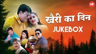 Khairi Ka Din | Jukebox | Suryapal Shriwan | Meena Rana | Gajendra Rana |  Dhoom | Virendra Rajput