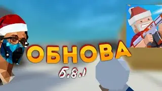 НОВОГОДНЕЕ ОБНОВЛЕНИЕ В БЛОК СТРАЙК! ОБНОВА 6.8.1
