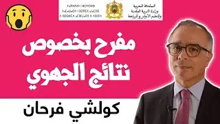 عاجل مفرح جدا بخصوص نتائج الجهوي 2023 رسميا موعد توزيع نتائج الجهوي أولى بكالوريا 2023 وزارة التعليم