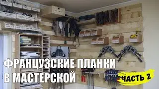 Французские планки - столярная мастерская своими руками | Часть 2