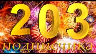 203 ПОДПИСЧИКА!!!!!