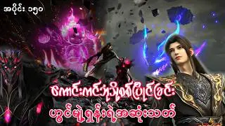 ကောင်းကင်ဘုံသို့စစ်ပြိုင်ခြင်း | BTTH | အပိုင်း ၁၅၀