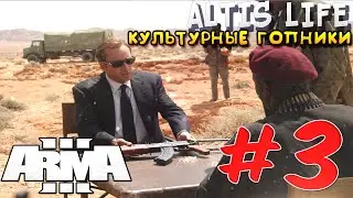 ArmA 3 - Altis Life: Культурные гопники