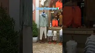 МОДА ПОЗИТАНО🌊