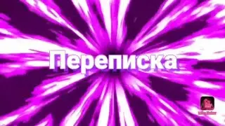 Переписка-Маринетт Нино Луки Али Лилы.💛💛💛💛