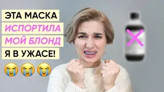 Как я испортила свой светлый блонд питательной маской Осока (шок!)