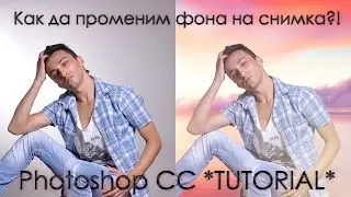 Как да променим фона на снимка /Photoshop CC TUTORIAL/