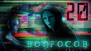 В мире DarkNET | ПЕРЕПИСКА С ТИХИМ ДОМОМ | 20 ВОПРОСОВ (Совместно с МРАК)