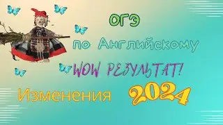 ОГЭ по английскому - Изменения 2024