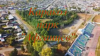 Каракол, парк Афганцев.