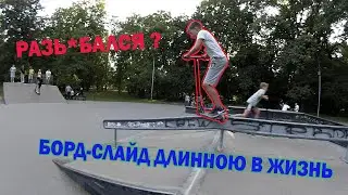 ТУСА В ПАРКЕ // БОРД СЛАЙД ДЛИННОЮ В ЖИЗНЬ