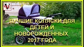 ЛУЧШИЕ КОЛЯСКИ ДЛЯ ДЕТЕЙ И НОВОРОЖДЕННЫХ
