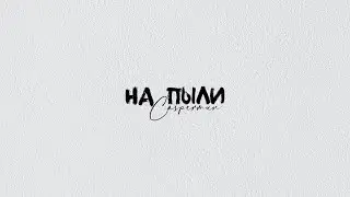 Caspermun - На пыли [Official Audio]