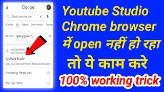 अगर आपका Youtube Studio Chrome browser में open नहीं हो रहा तो ये काम करे