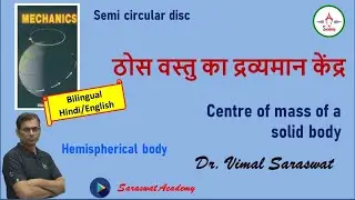 Centre of mass of a solid body | ठोस वस्तु का द्रव्यमान केंद्र