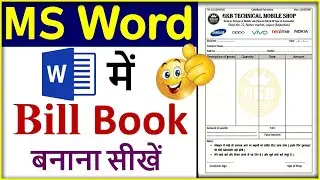 How to Make Bill book in computer | MS Word me bill book kaise banaye| MS Word में बिल बुक कैसे बनाए
