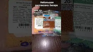 #распаковка #remix #music #beads