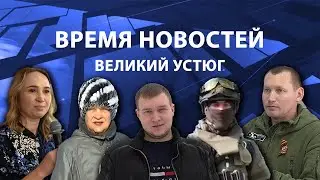 Прямая трансляция ТК «Русский Север» | Великий Устюг