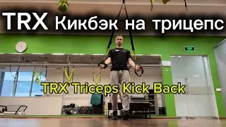 TRX Кикбэк на трицепс (TRX Triceps Kick Back)