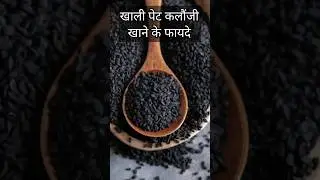 कलौंजी खाने के बेमिसाल फायदे #short #shorts #gyansandes #kalonji