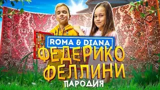 Galibri & Mavik - Федерико Феллини (ПАРОДИЯ 2021)