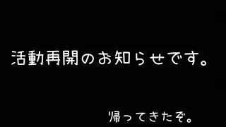 活動再開