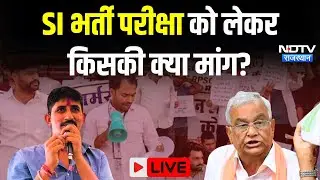 Rajasthan SI Police Bharti 2021: क्या SI भर्ती परीक्षा 2021 होगी रद्द ? | Rajkumar Roat | Kirodi Lal