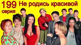 Не родись красивой 199 серия