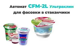 Автомат CFM 2L Ультраклин для фасовки йогурта в стаканчики.