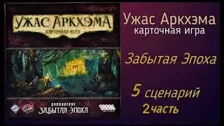 Карточный ужас Аркхэма. Забытая эпоха. Сценарий 5 Б. Соло