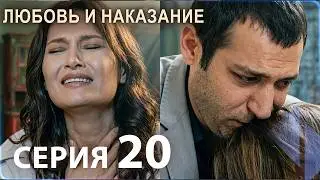 Любовь и наказание - серия 20