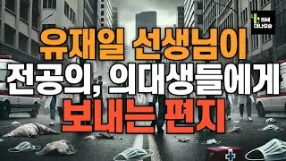 전공의, 의대생들에게 보내는 유재일 선생님의 영상편지