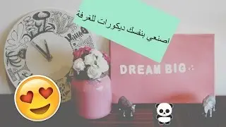 اصنعي بنفسك ديكورات غرف نوم+ اعادة تدوير manoodiy